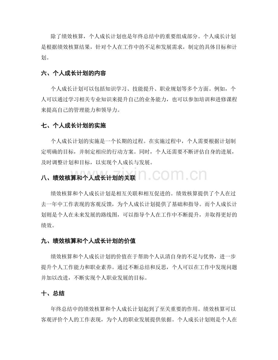 年终总结中的绩效核算与个人成长计划.docx_第2页