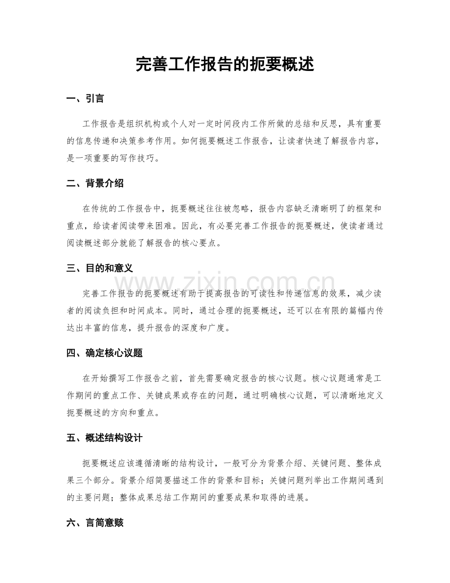 完善工作报告的扼要概述.docx_第1页