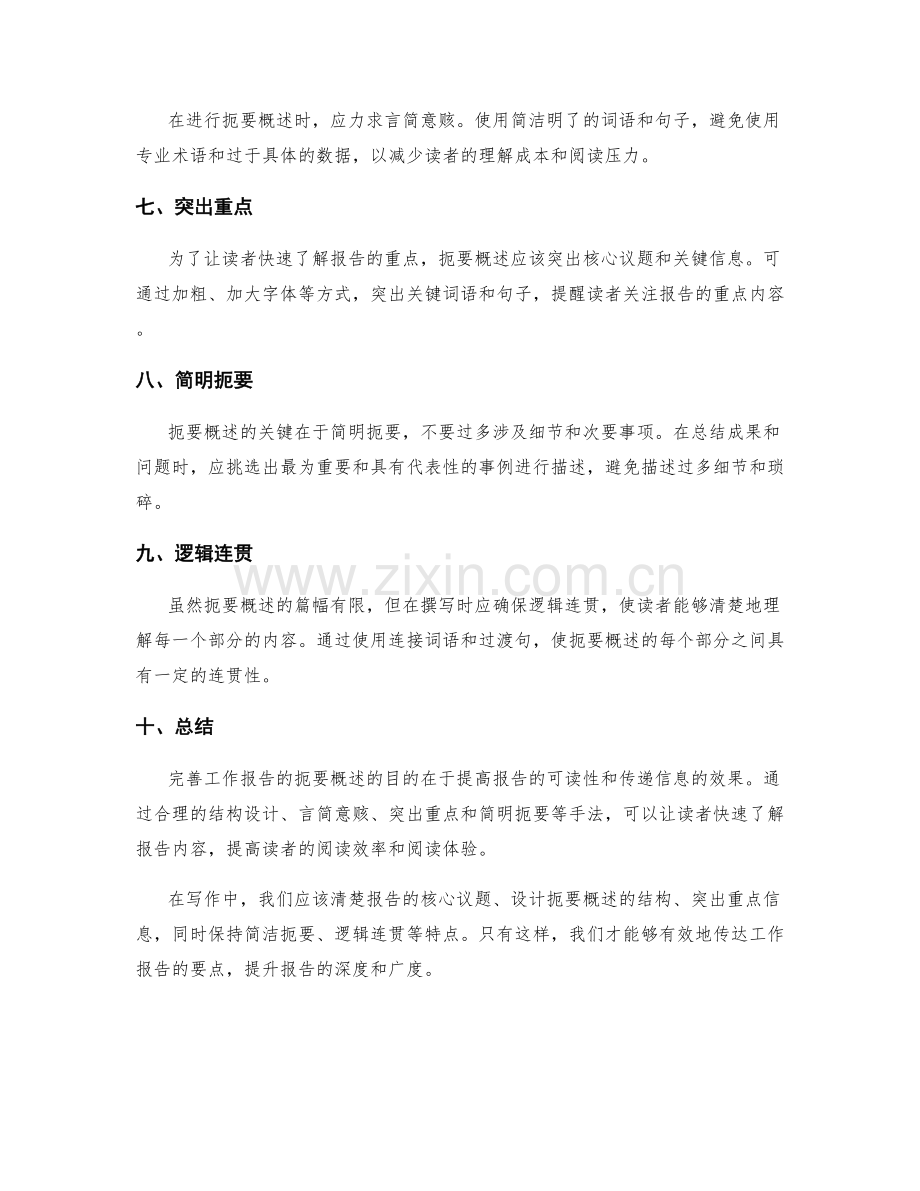 完善工作报告的扼要概述.docx_第2页