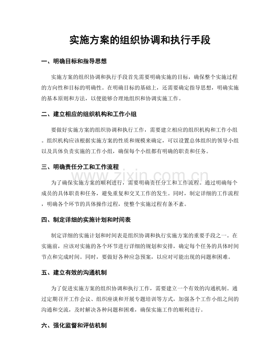 实施方案的组织协调和执行手段.docx_第1页