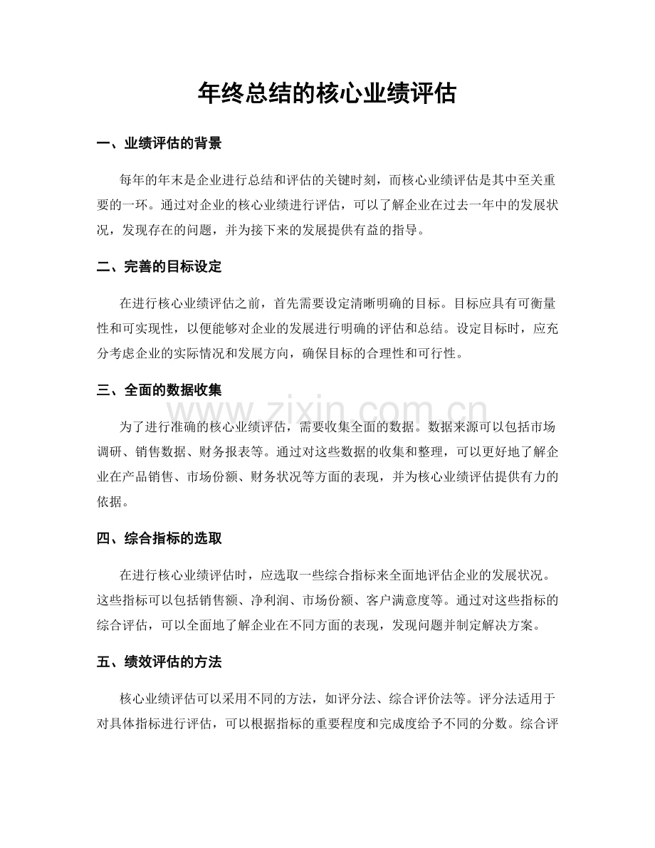 年终总结的核心业绩评估.docx_第1页