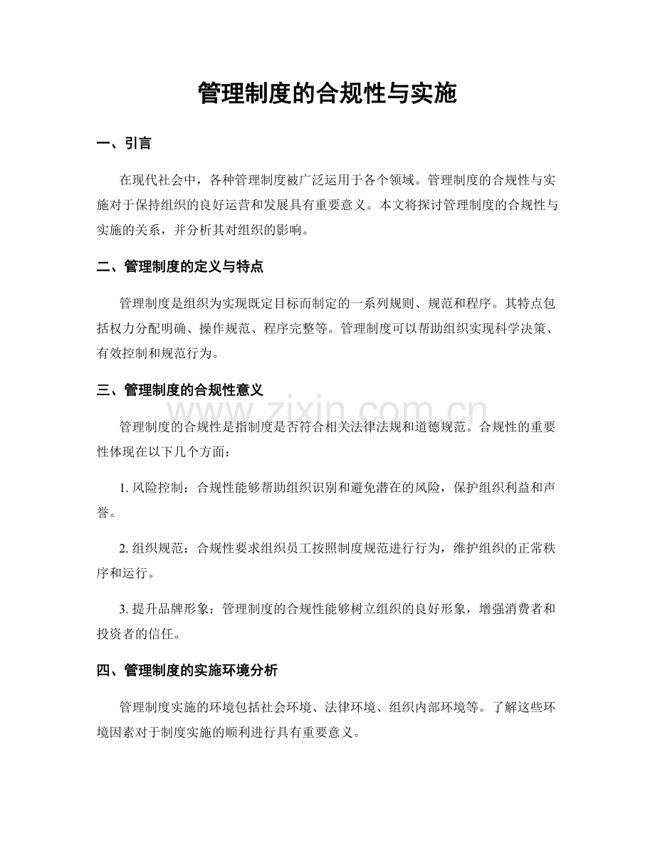 管理制度的合规性与实施.docx_第1页