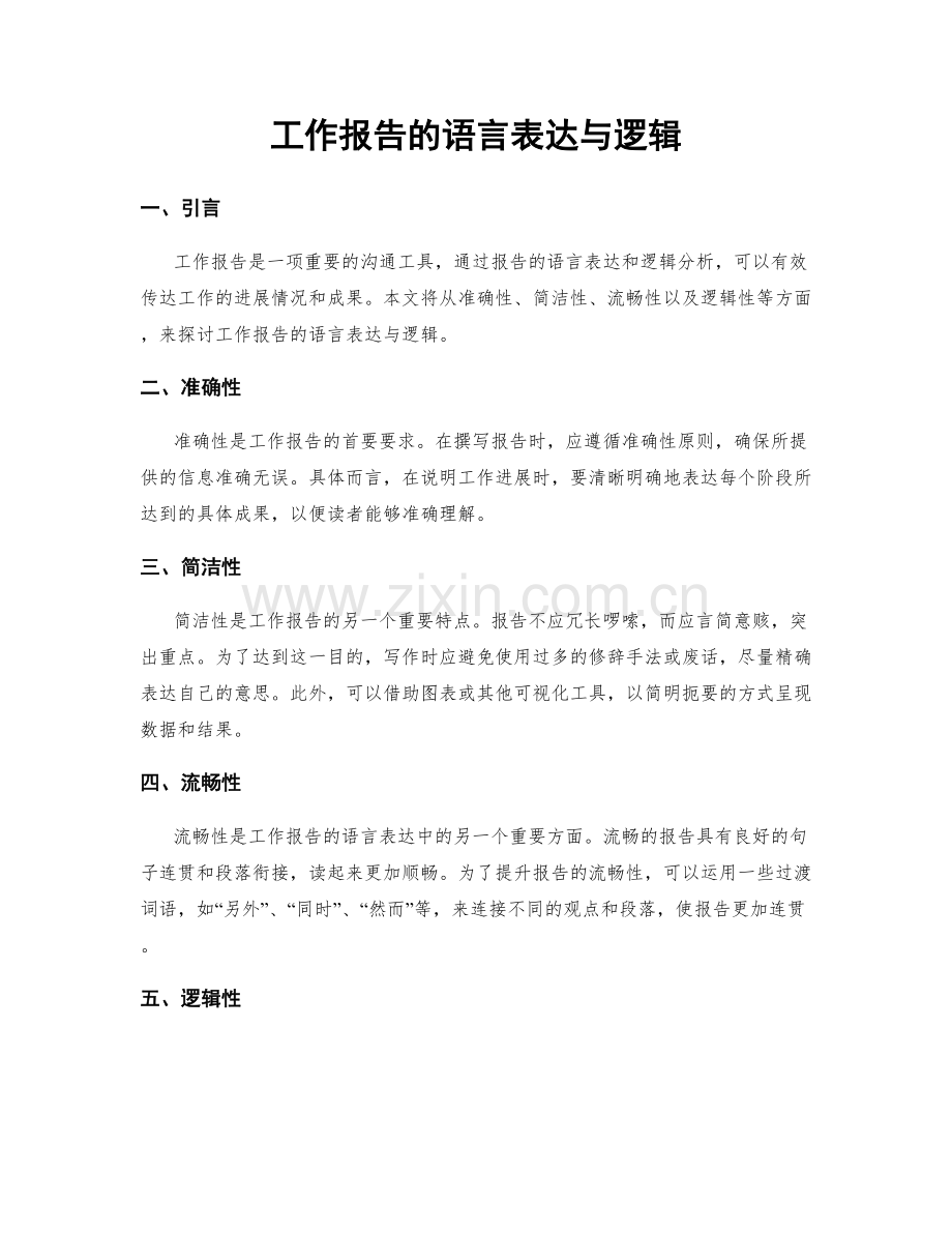 工作报告的语言表达与逻辑.docx_第1页