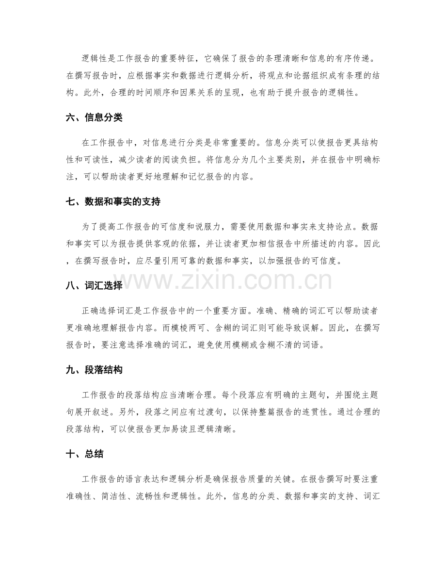 工作报告的语言表达与逻辑.docx_第2页