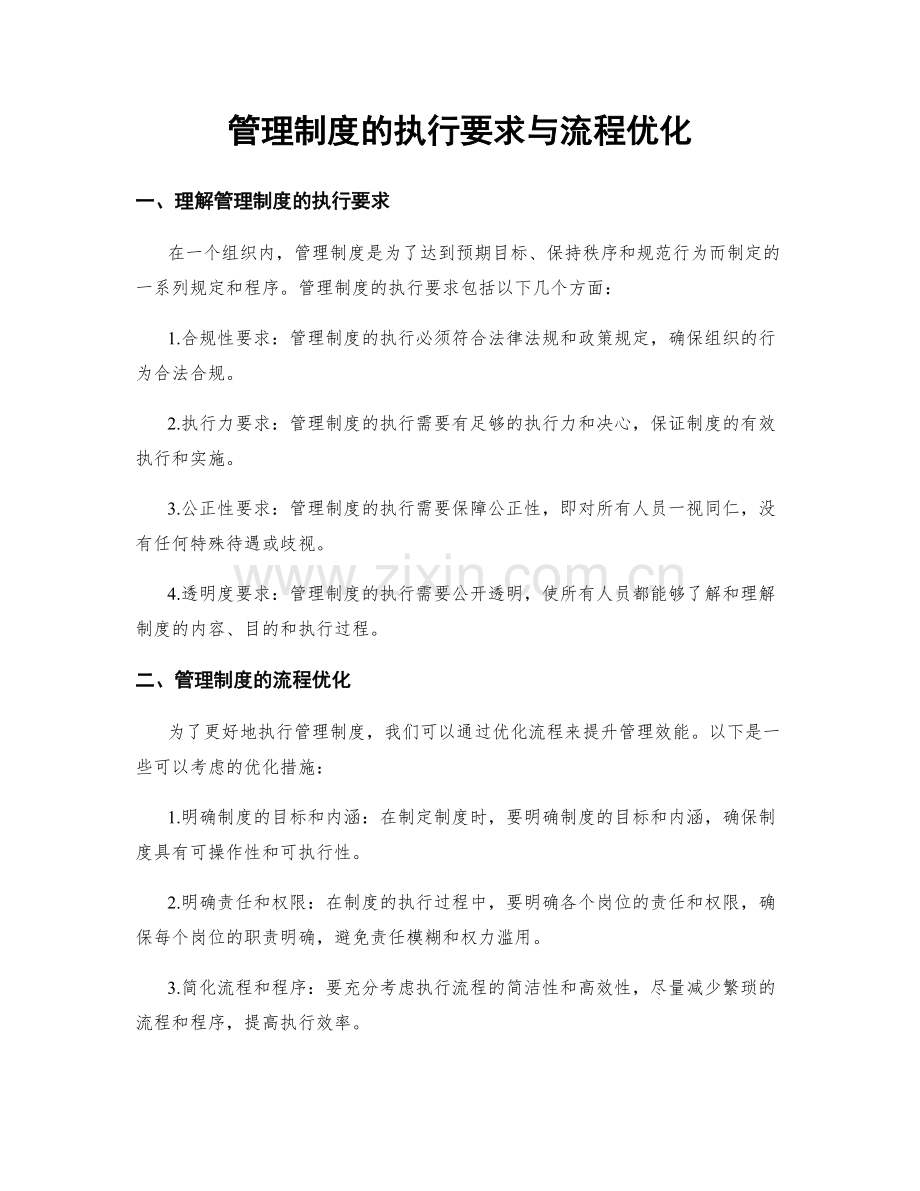 管理制度的执行要求与流程优化.docx_第1页