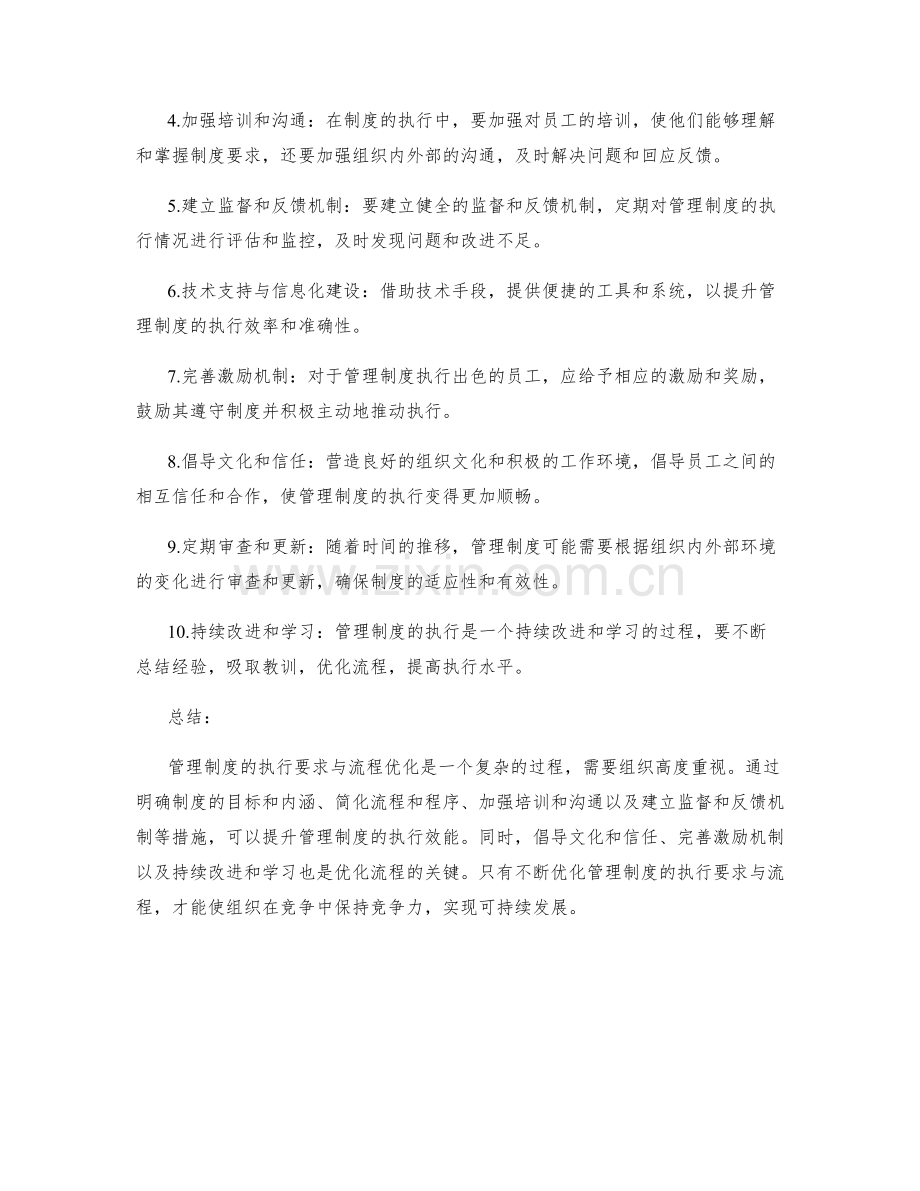 管理制度的执行要求与流程优化.docx_第2页