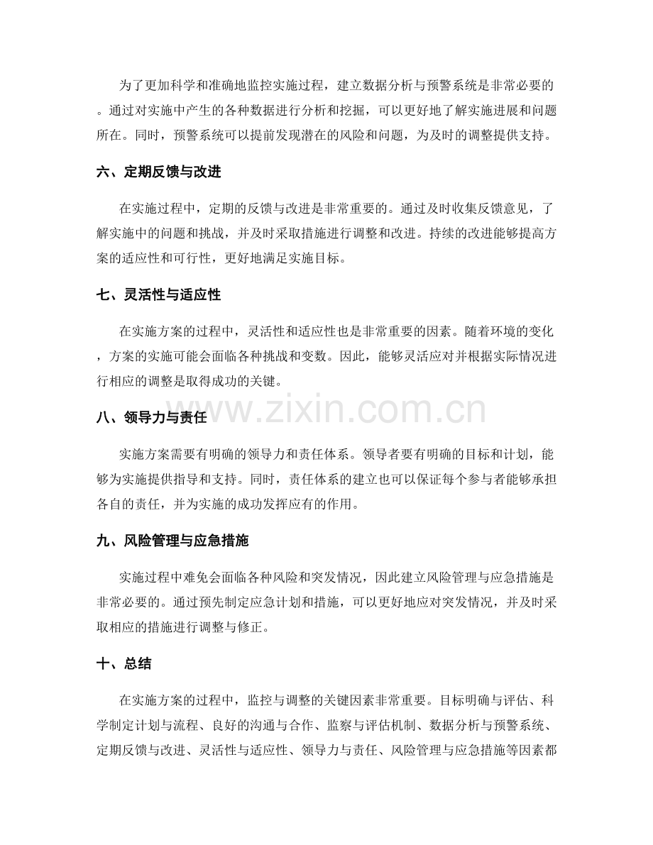 实施方案的监控与调整的关键因素.docx_第2页