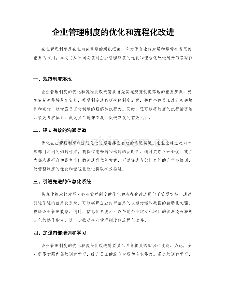 企业管理制度的优化和流程化改进.docx_第1页