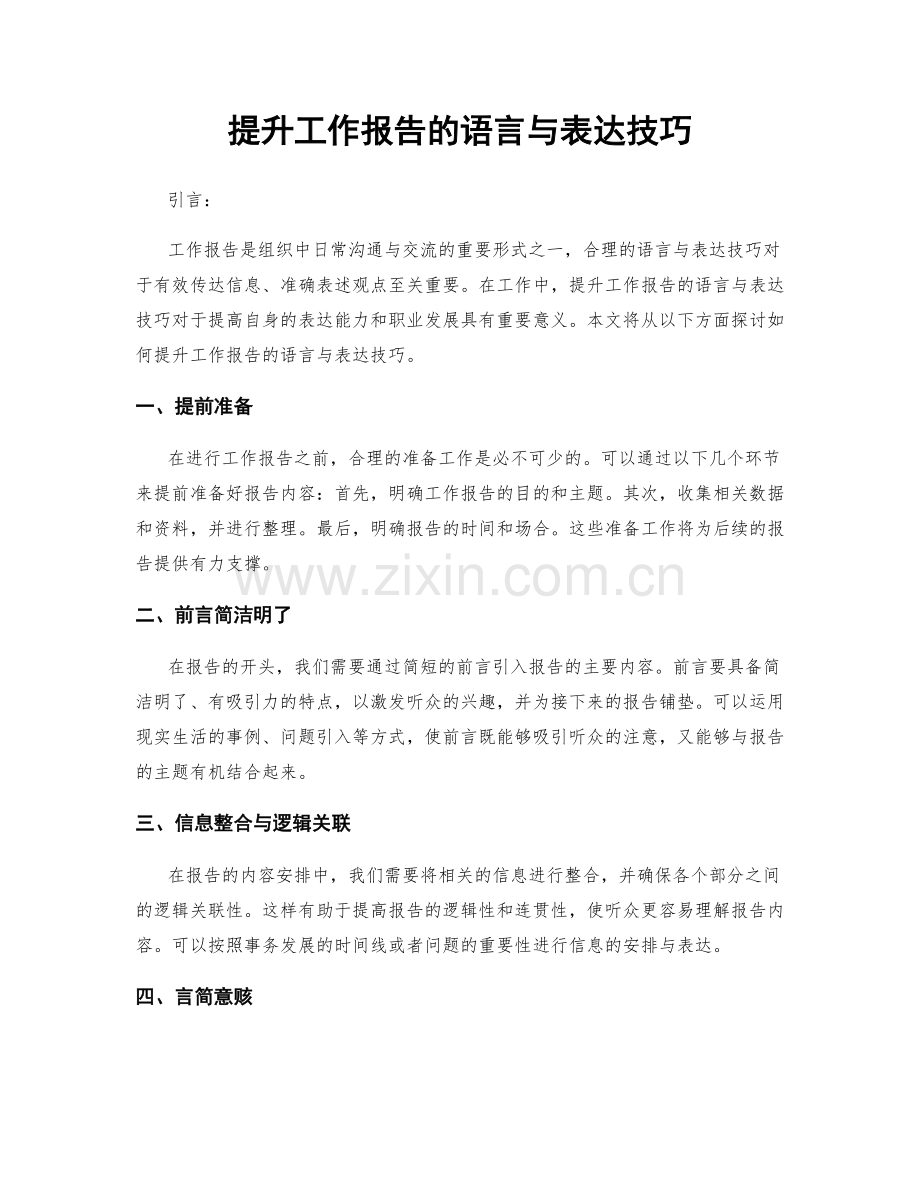 提升工作报告的语言与表达技巧.docx_第1页