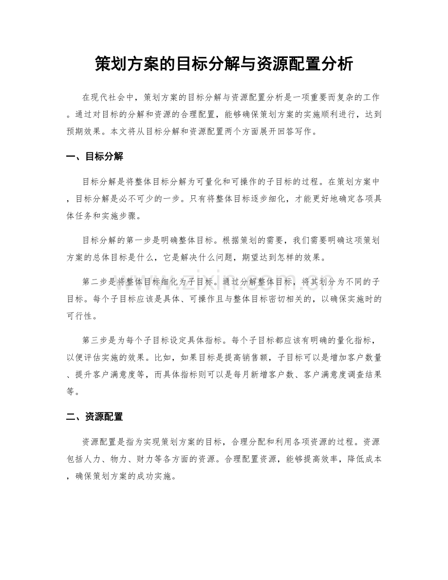 策划方案的目标分解与资源配置分析.docx_第1页