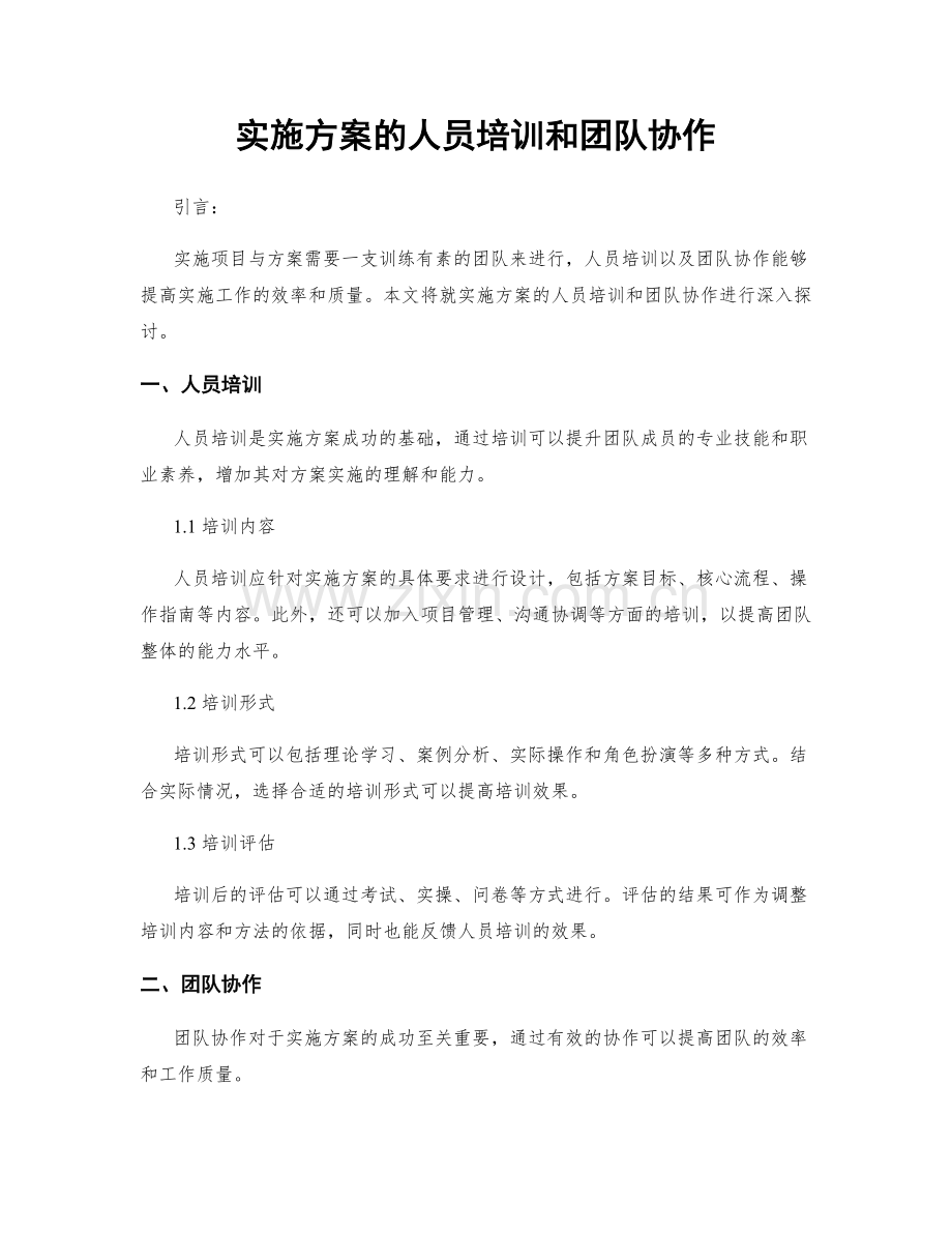 实施方案的人员培训和团队协作.docx_第1页