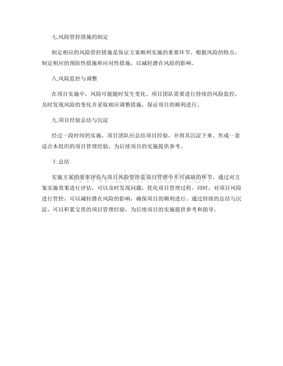 实施方案的效率评估与项目风险管控.docx_第2页