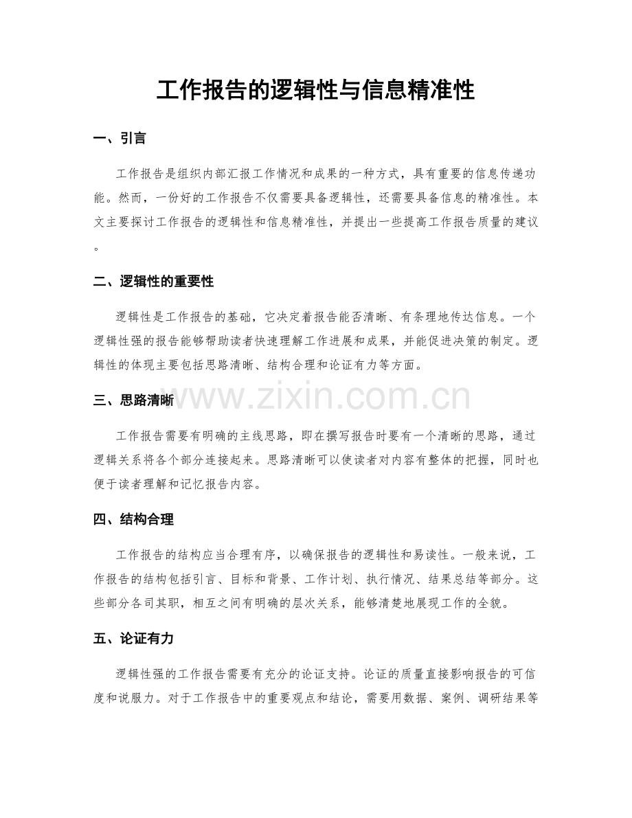 工作报告的逻辑性与信息精准性.docx_第1页