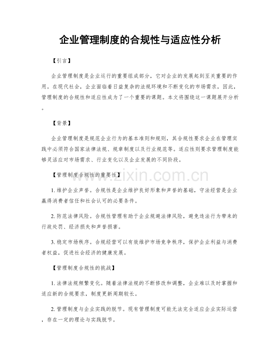 企业管理制度的合规性与适应性分析.docx_第1页