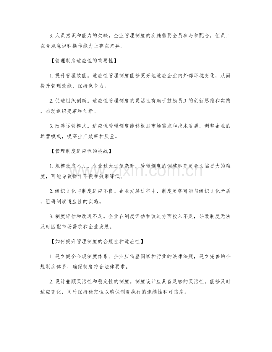 企业管理制度的合规性与适应性分析.docx_第2页