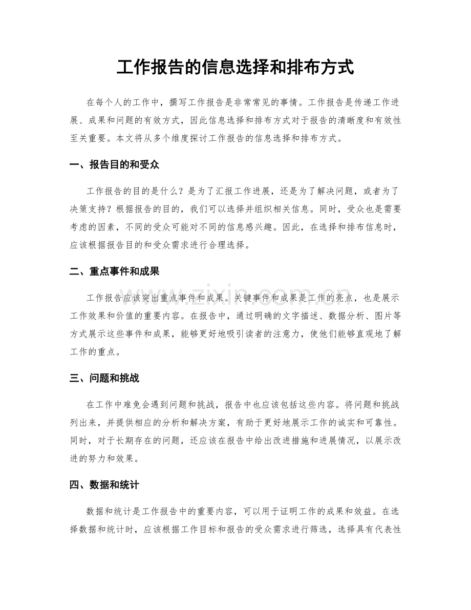 工作报告的信息选择和排布方式.docx_第1页