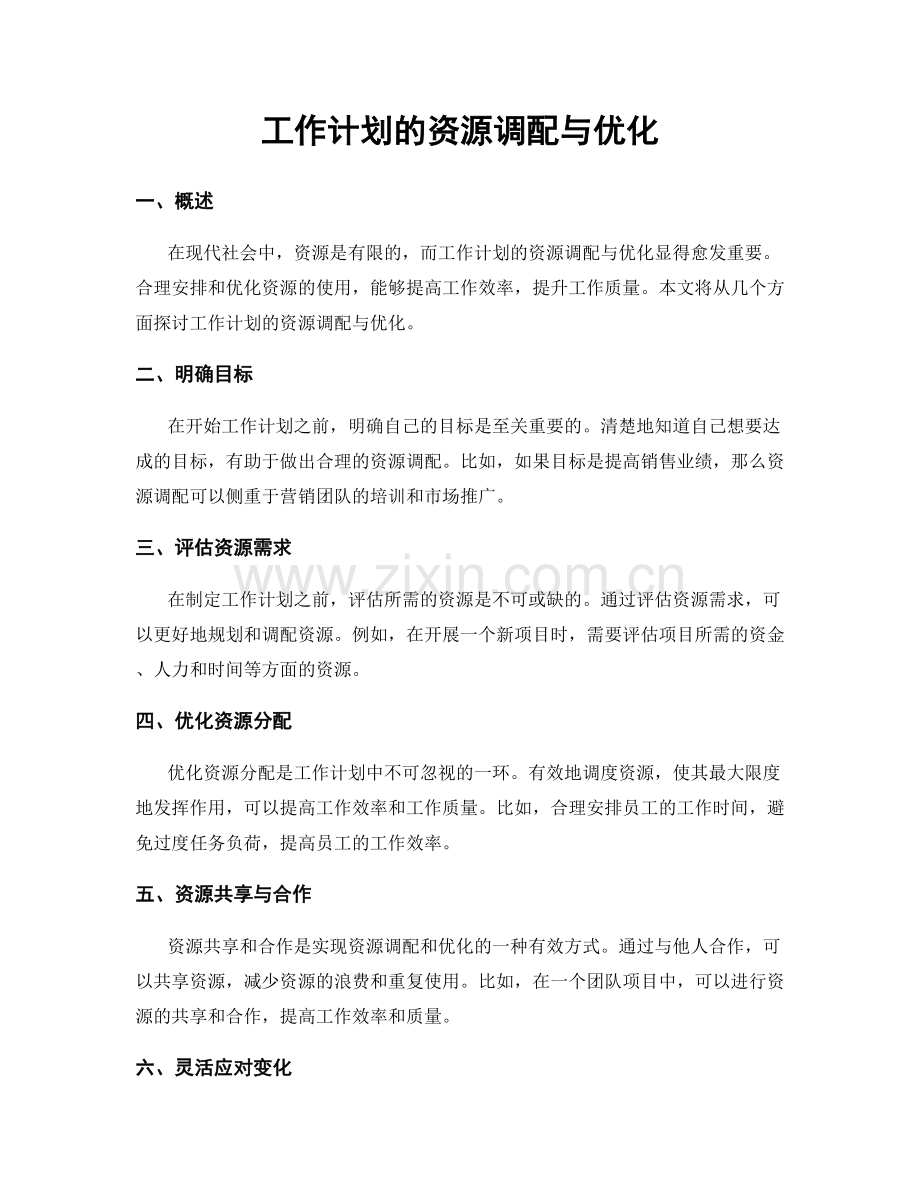 工作计划的资源调配与优化.docx_第1页