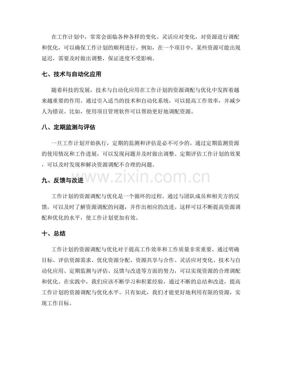 工作计划的资源调配与优化.docx_第2页