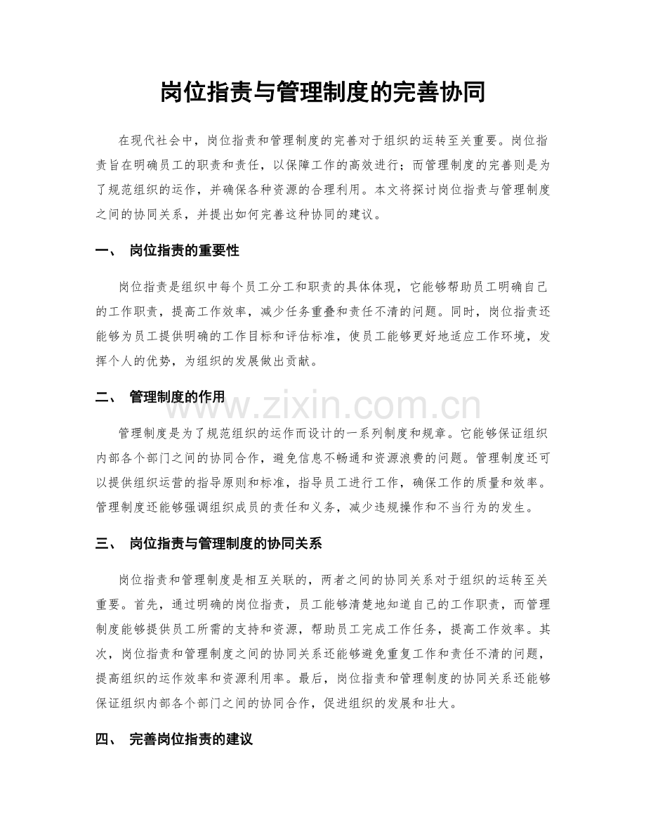 岗位职责与管理制度的完善协同.docx_第1页