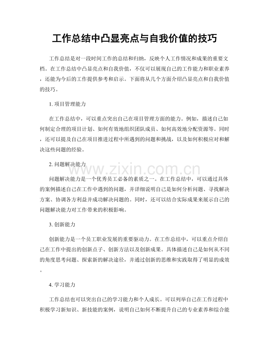 工作总结中凸显亮点与自我价值的技巧.docx_第1页