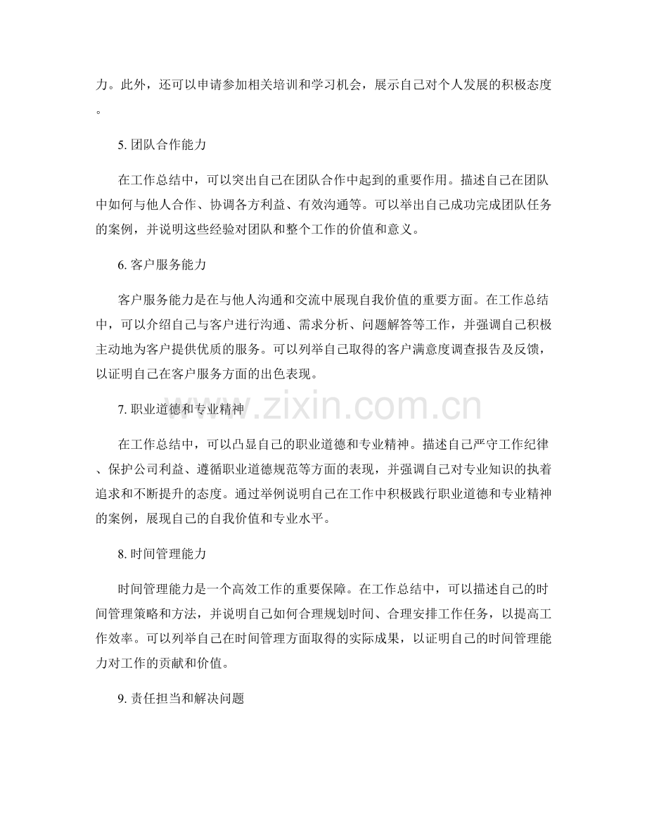 工作总结中凸显亮点与自我价值的技巧.docx_第2页