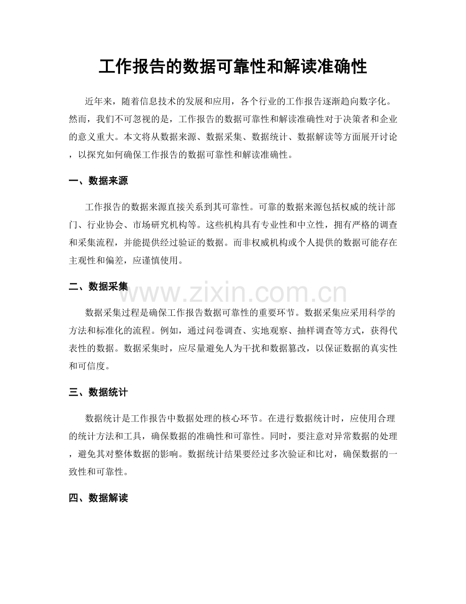 工作报告的数据可靠性和解读准确性.docx_第1页