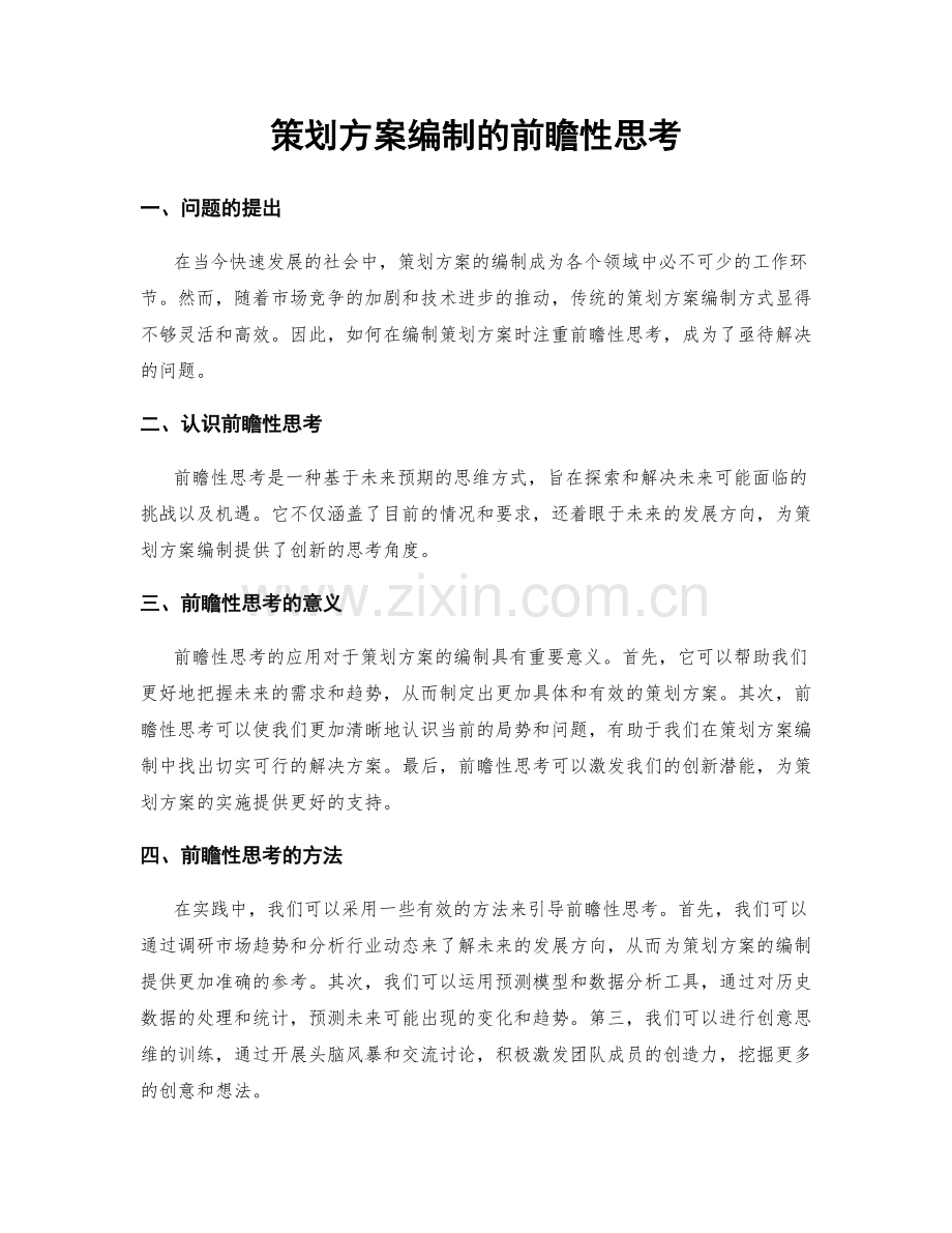 策划方案编制的前瞻性思考.docx_第1页