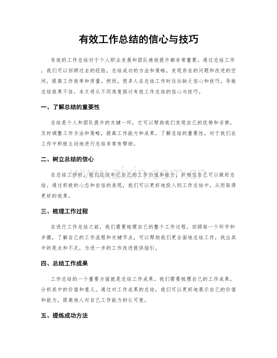 有效工作总结的信心与技巧.docx_第1页