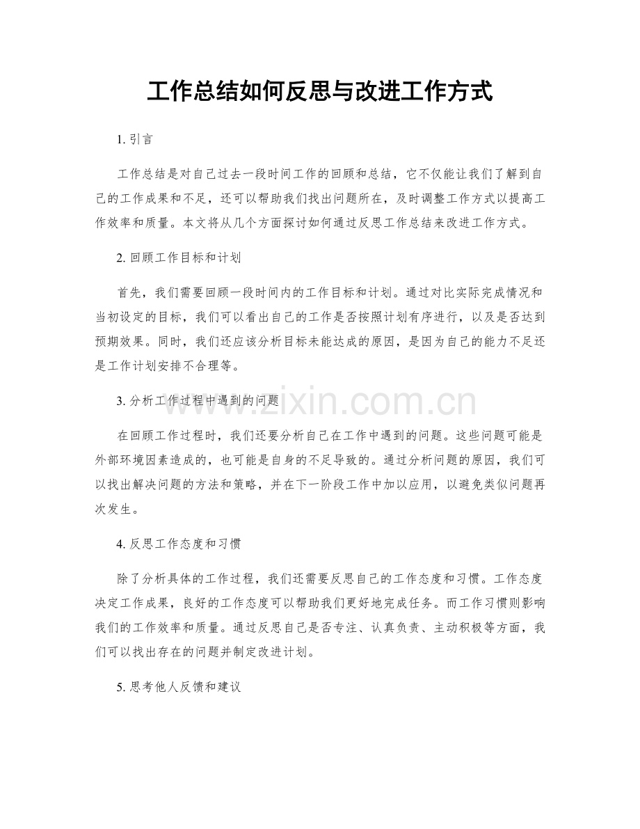 工作总结如何反思与改进工作方式.docx_第1页