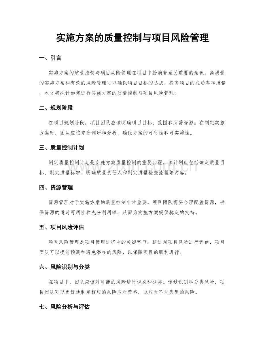 实施方案的质量控制与项目风险管理.docx_第1页