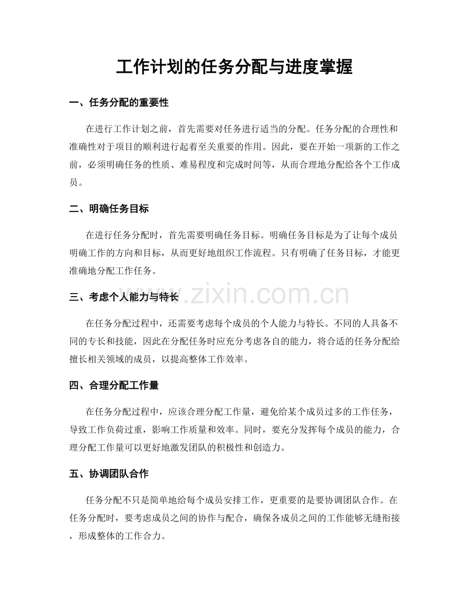 工作计划的任务分配与进度掌握.docx_第1页