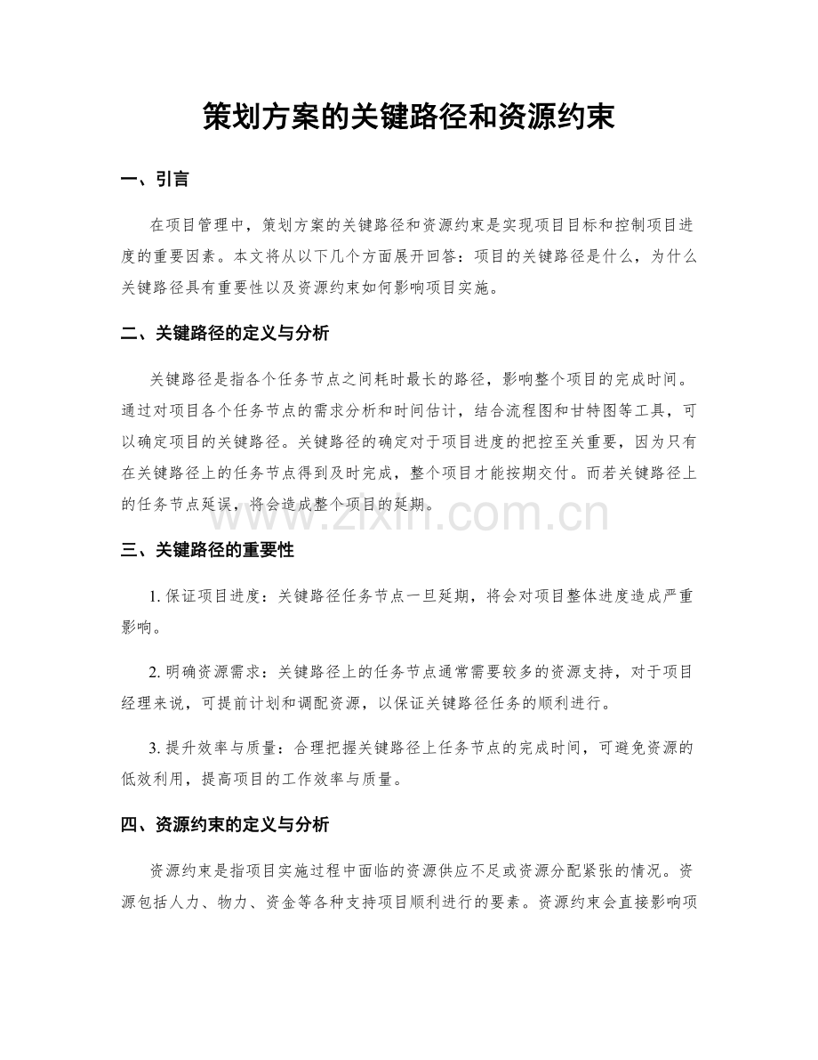 策划方案的关键路径和资源约束.docx_第1页