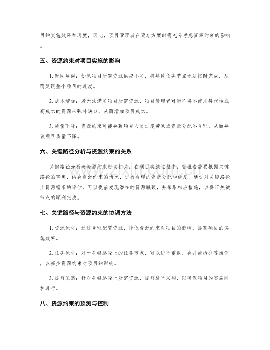 策划方案的关键路径和资源约束.docx_第2页