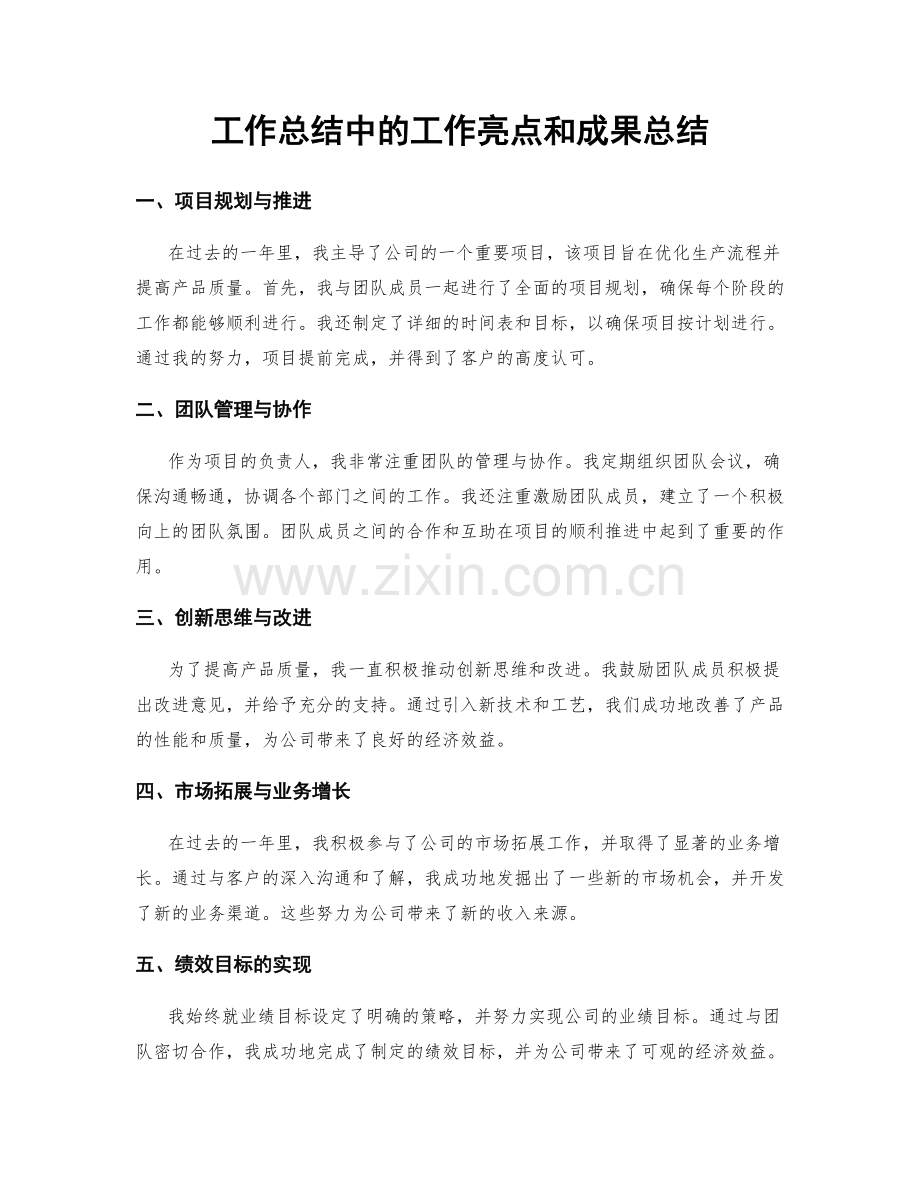 工作总结中的工作亮点和成果总结.docx_第1页