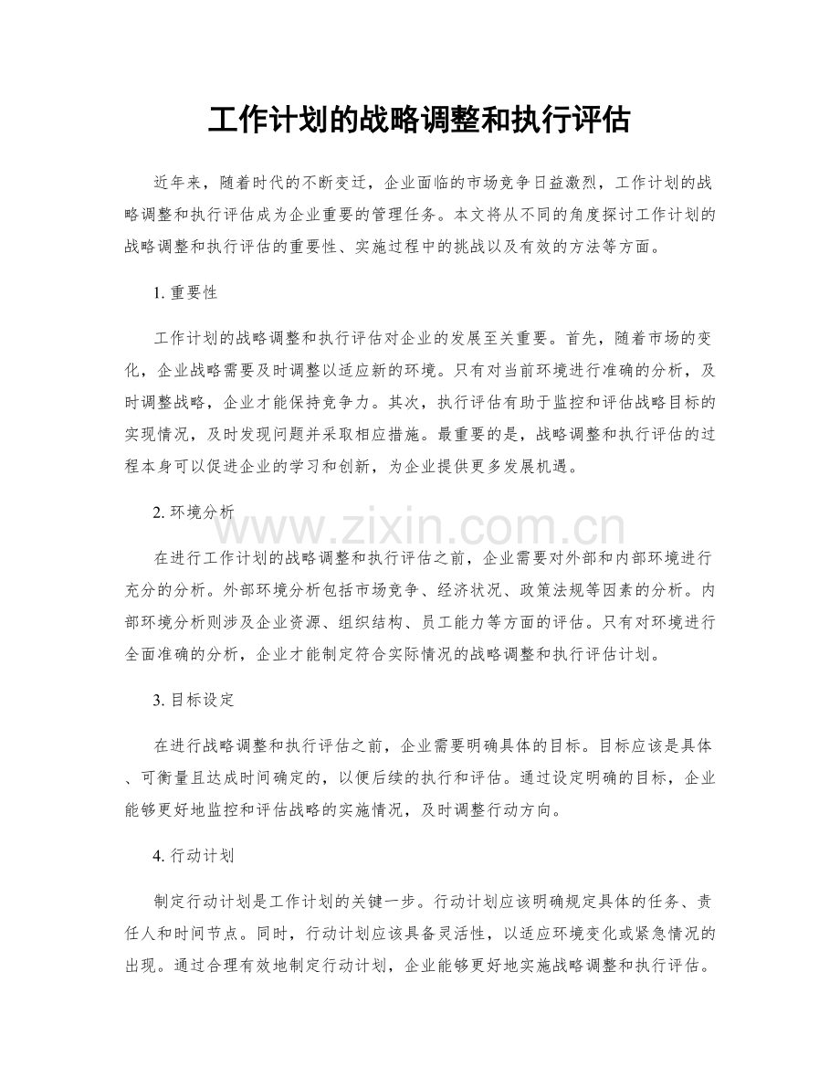 工作计划的战略调整和执行评估.docx_第1页