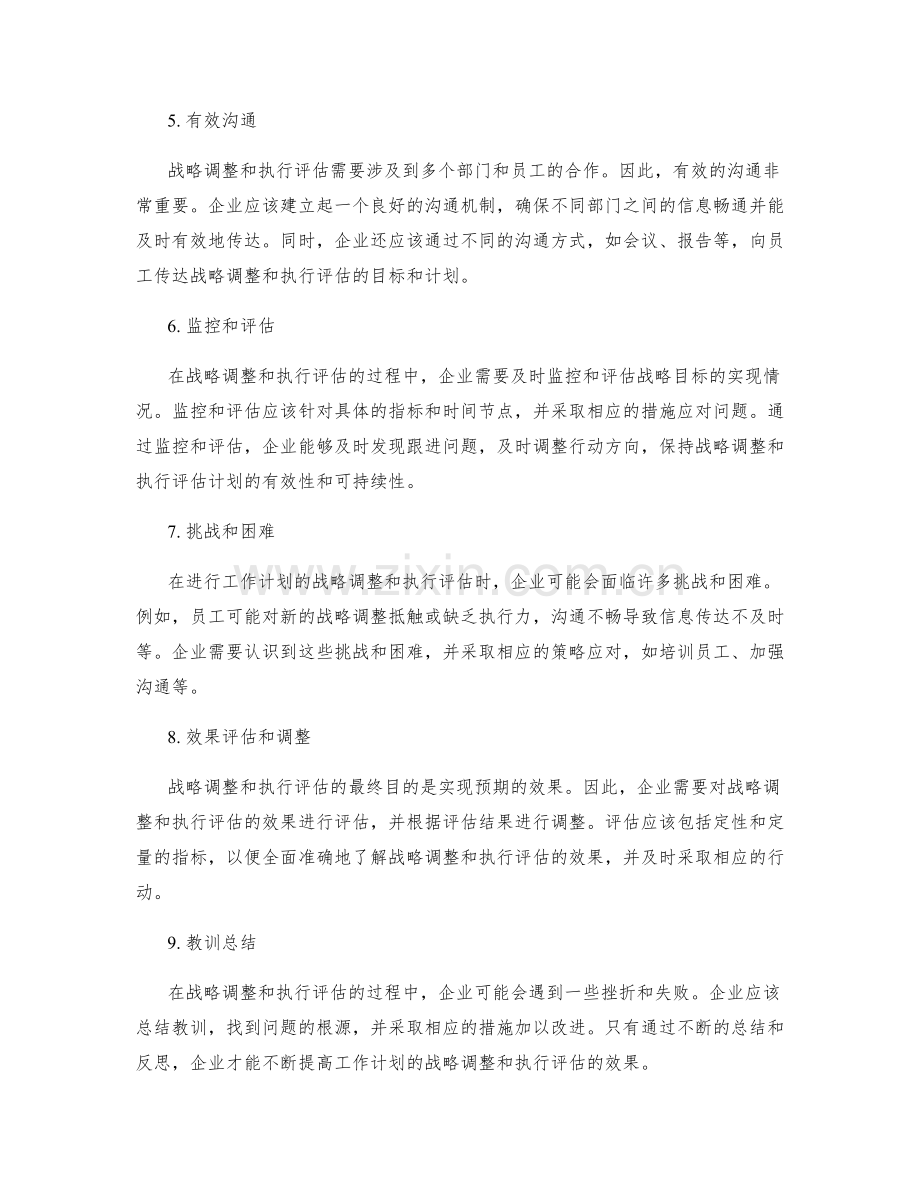 工作计划的战略调整和执行评估.docx_第2页