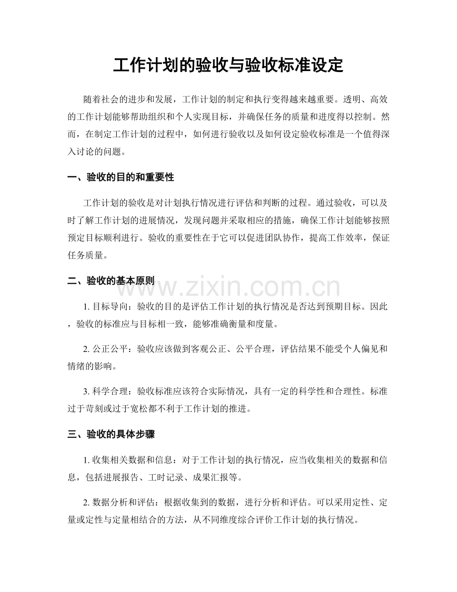 工作计划的验收与验收标准设定.docx_第1页