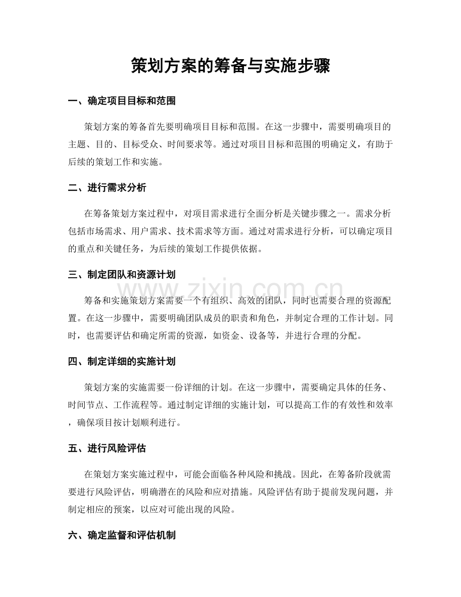 策划方案的筹备与实施步骤.docx_第1页