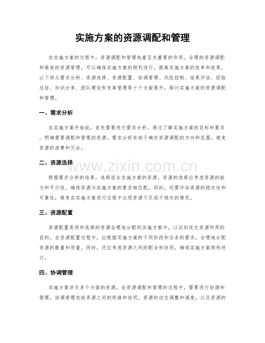 实施方案的资源调配和管理.docx_第1页