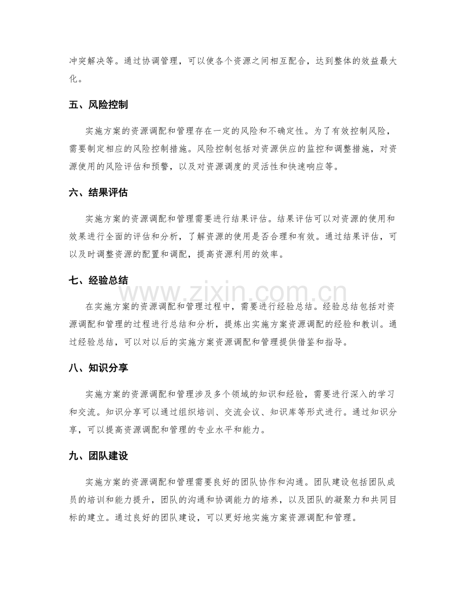 实施方案的资源调配和管理.docx_第2页