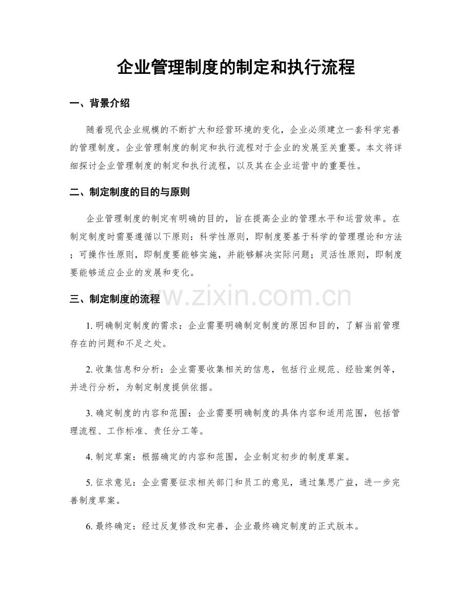 企业管理制度的制定和执行流程.docx_第1页