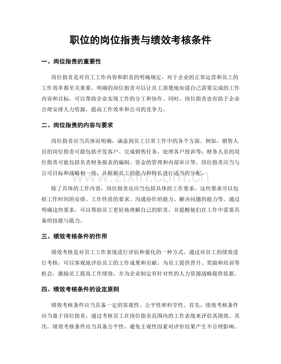 职位的岗位职责与绩效考核条件.docx_第1页