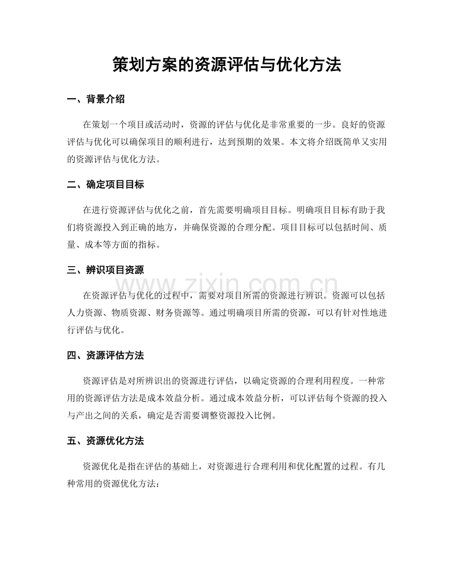 策划方案的资源评估与优化方法.docx_第1页