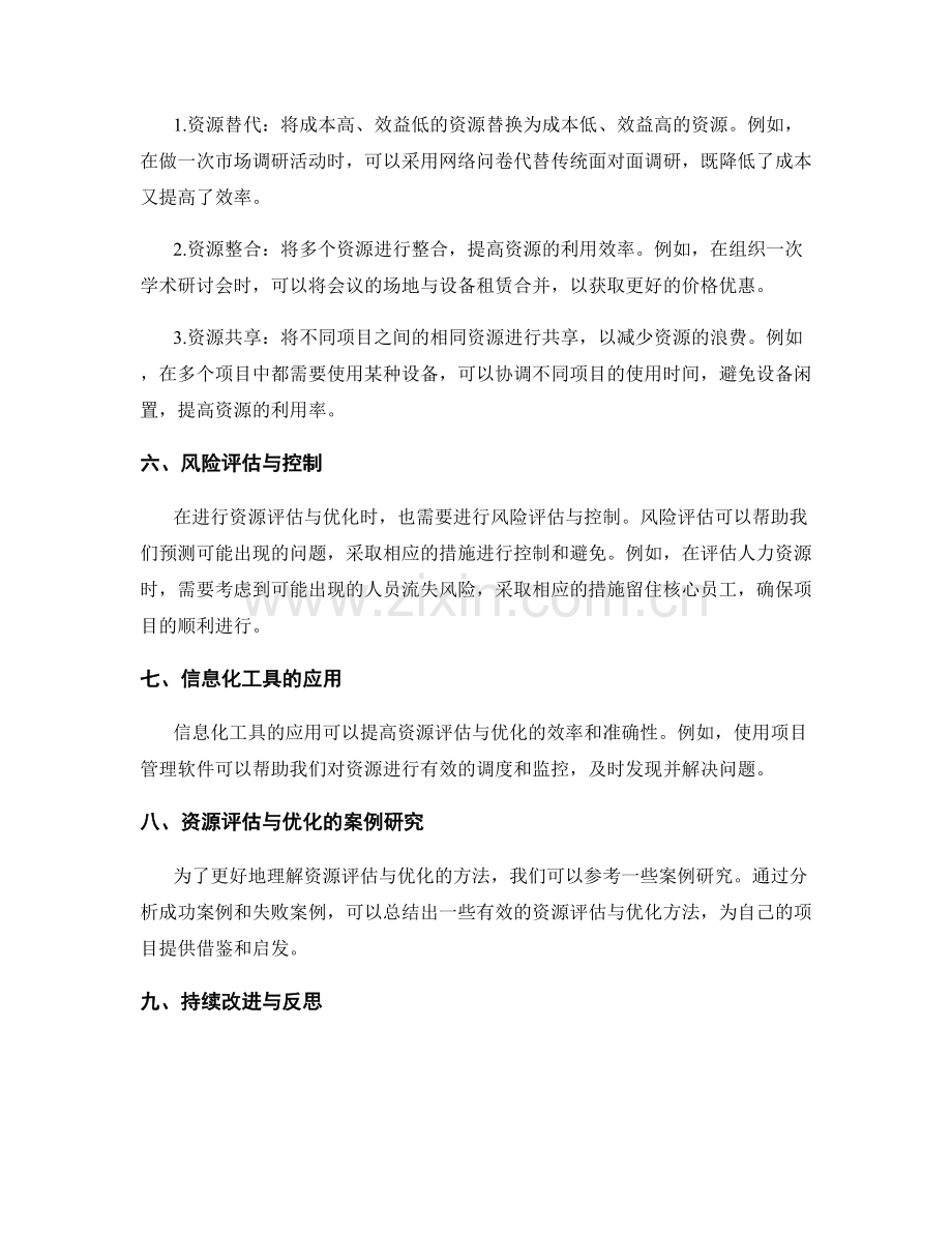 策划方案的资源评估与优化方法.docx_第2页