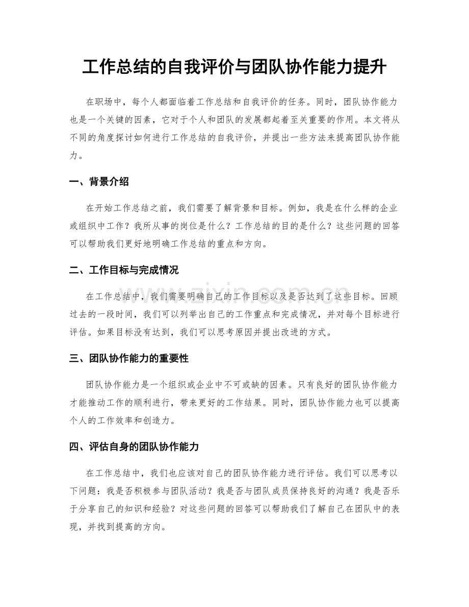 工作总结的自我评价与团队协作能力提升.docx_第1页