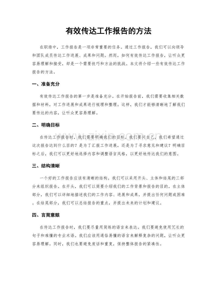 有效传达工作报告的方法.docx_第1页