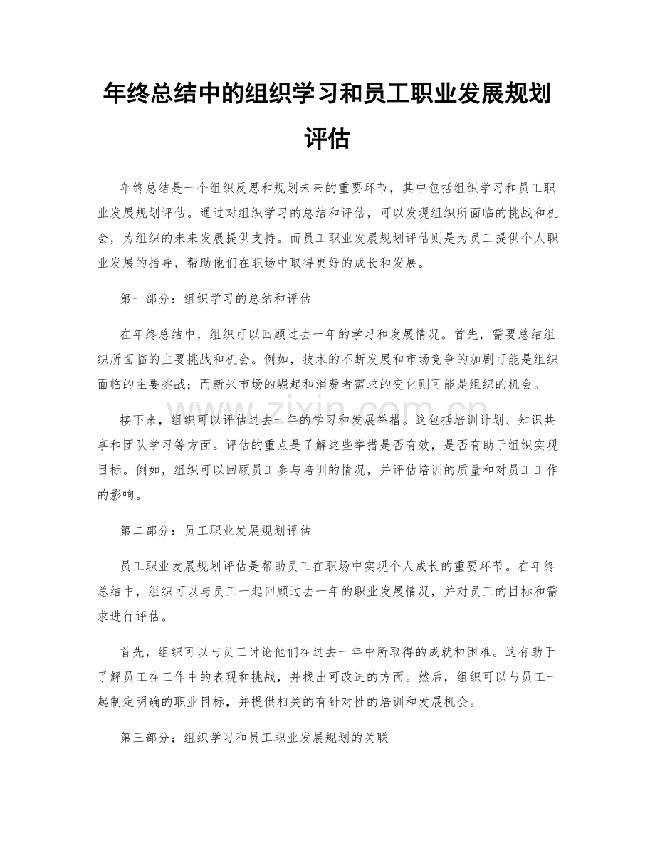 年终总结中的组织学习和员工职业发展规划评估.docx_第1页