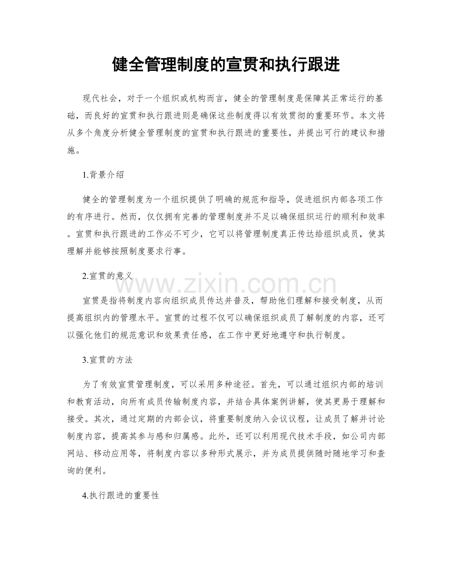 健全管理制度的宣贯和执行跟进.docx_第1页