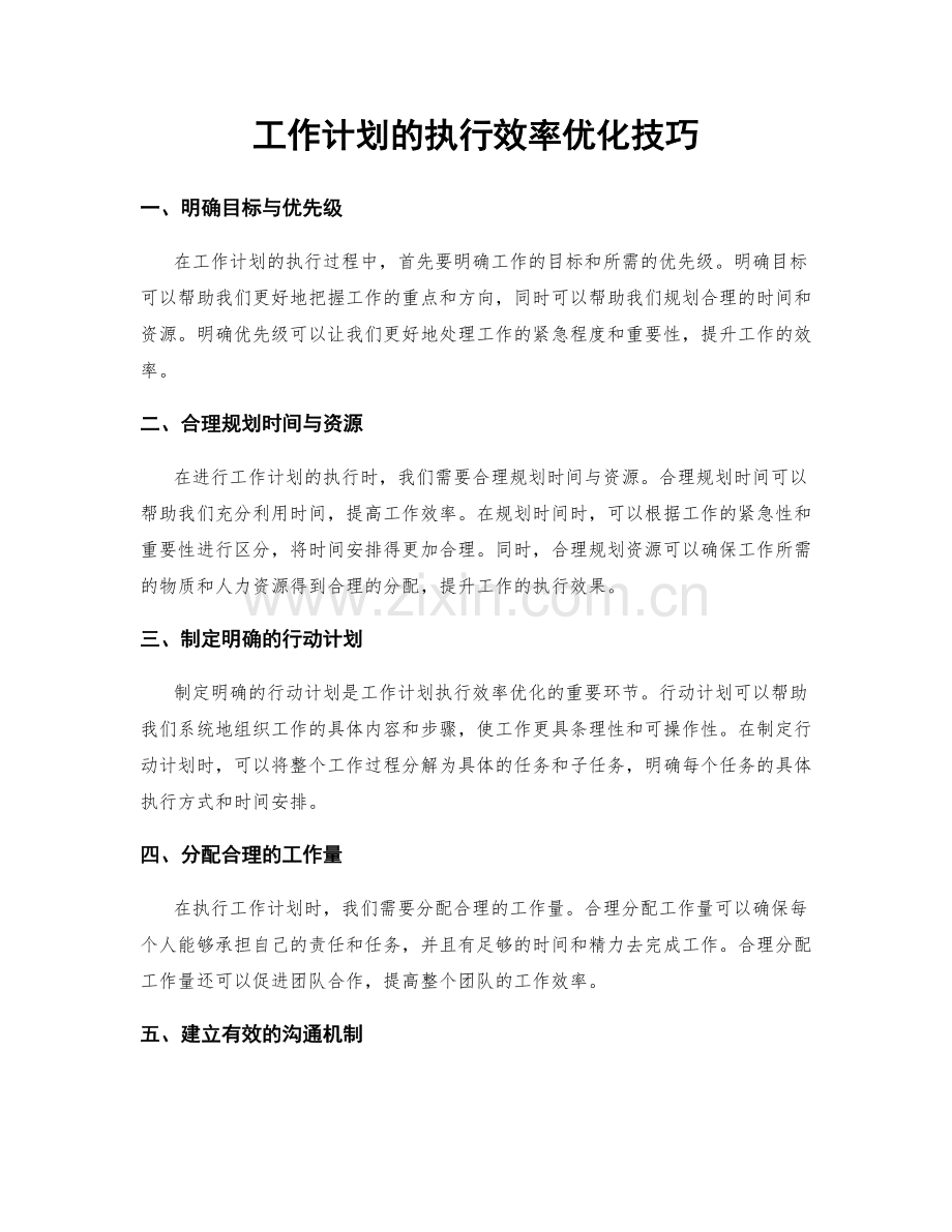 工作计划的执行效率优化技巧.docx_第1页