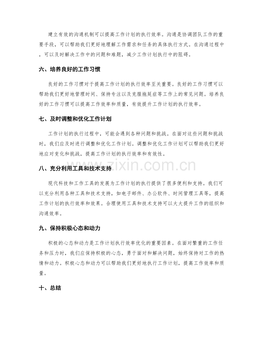 工作计划的执行效率优化技巧.docx_第2页